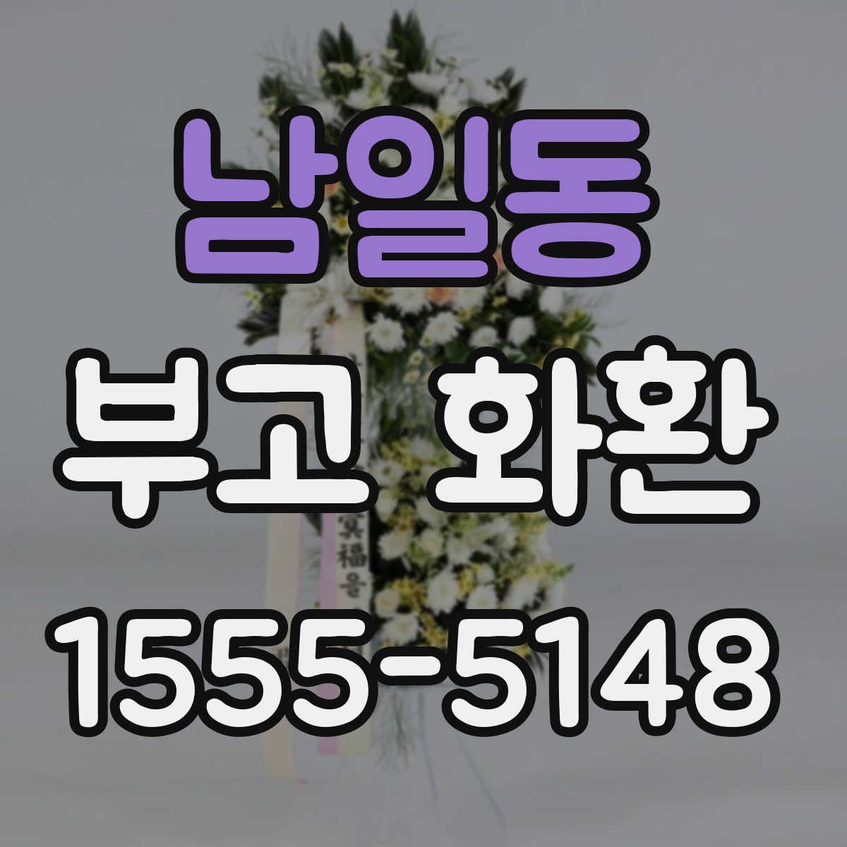 남일동 부고 화환