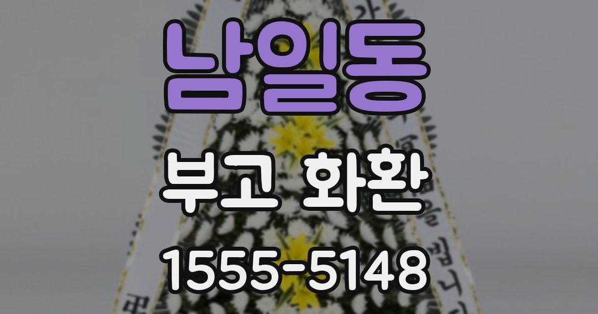 남일동 부고 화환