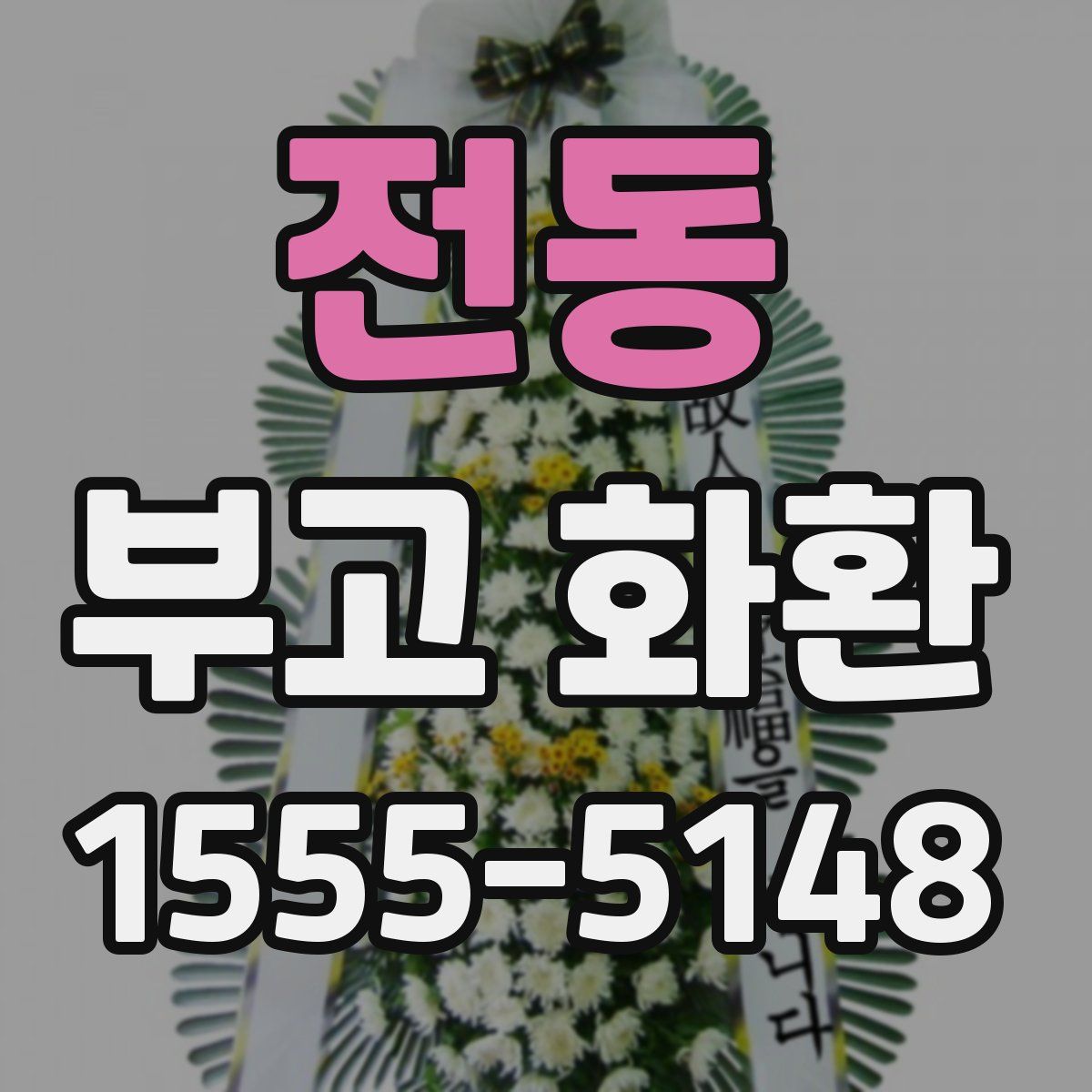 전동 부고 화환