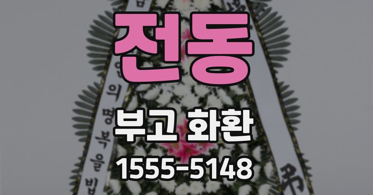 전동 부고 화환