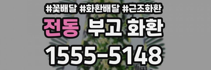 전동 부고 화환