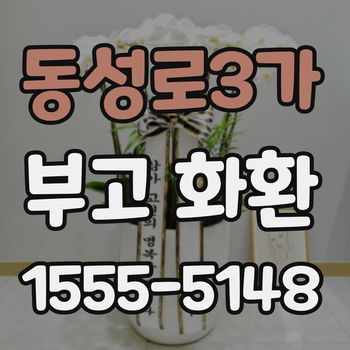 동성로3가 부고 화환