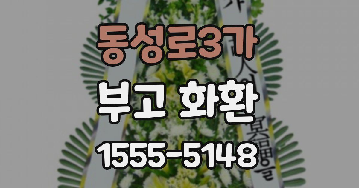 동성로3가 부고 화환