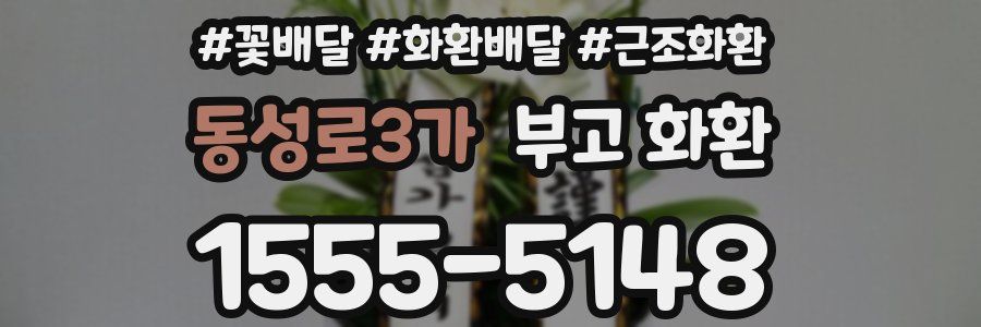 동성로3가 부고 화환