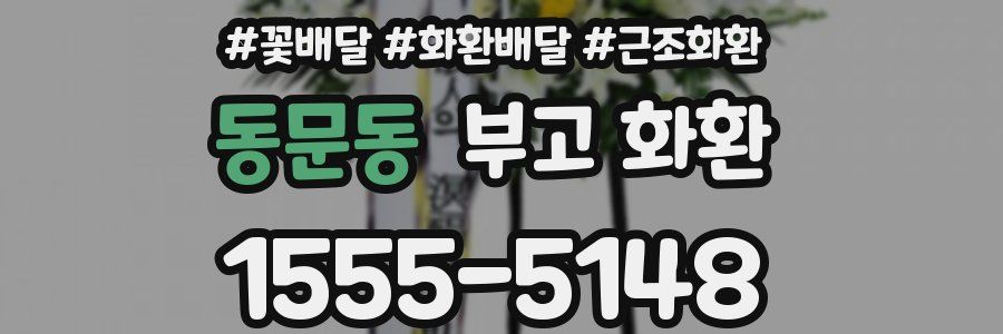 동문동 부고 화환