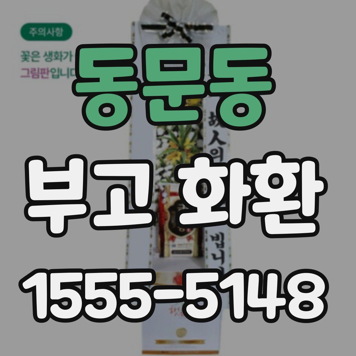동문동 부고 화환