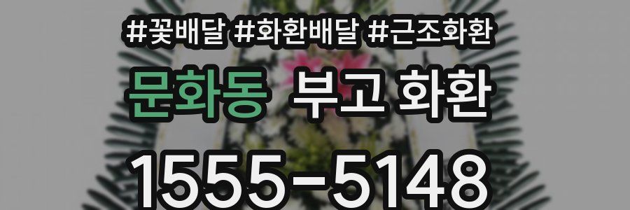 문화동 부고 화환
