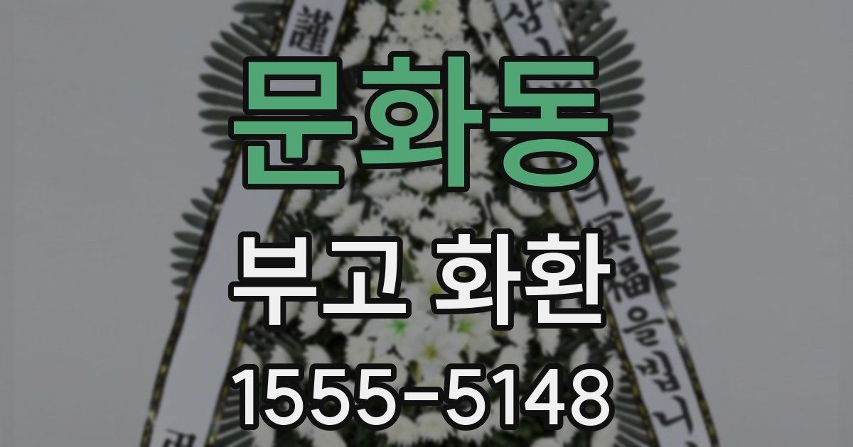 문화동 부고 화환