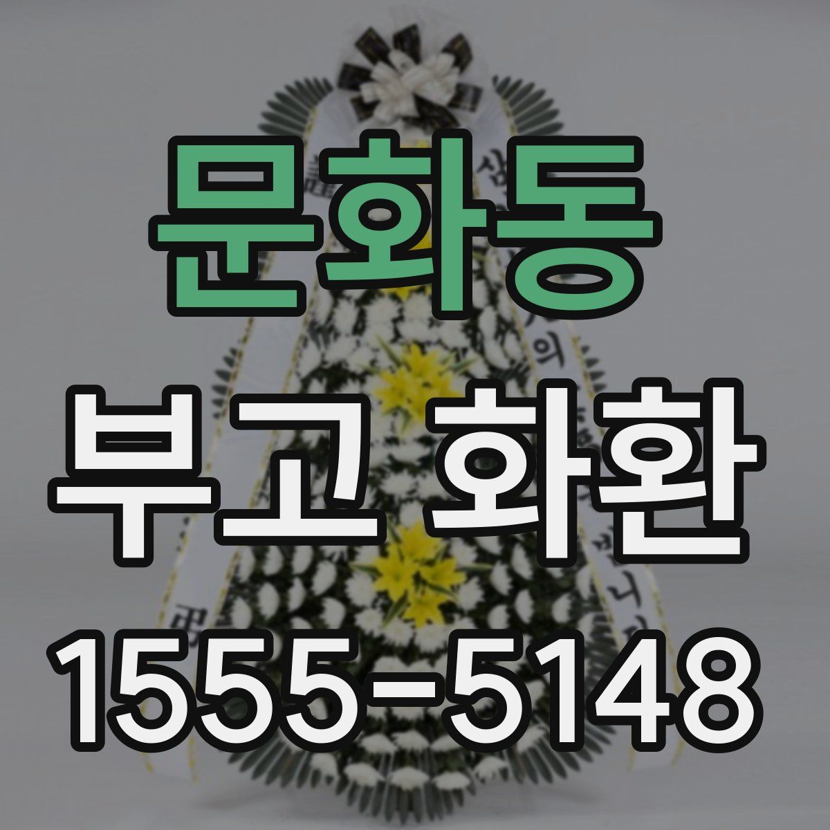 문화동 부고 화환