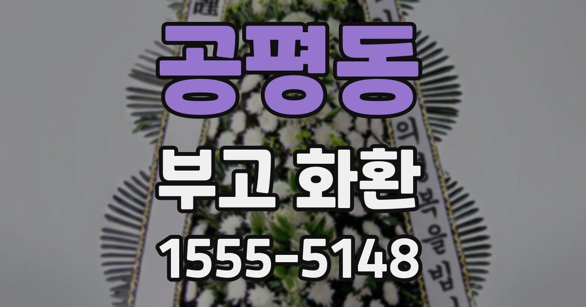 공평동 부고 화환