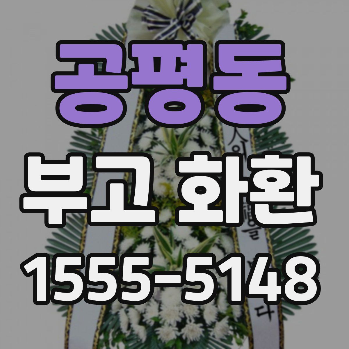 공평동 부고 화환