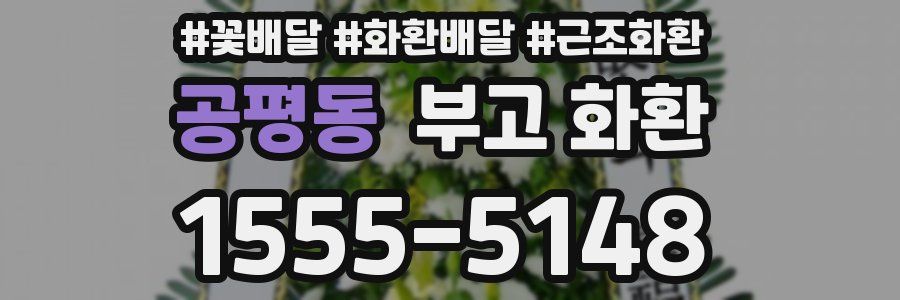 공평동 부고 화환