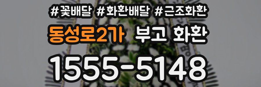 동성로2가 부고 화환