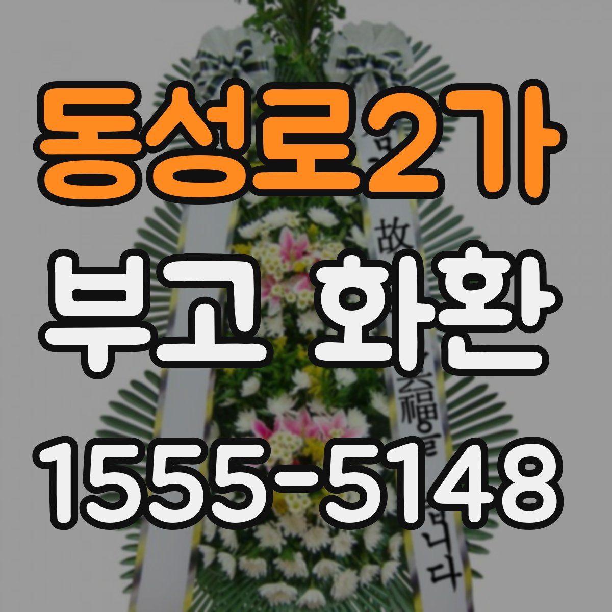 동성로2가 부고 화환