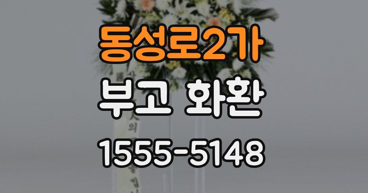 동성로2가 부고 화환