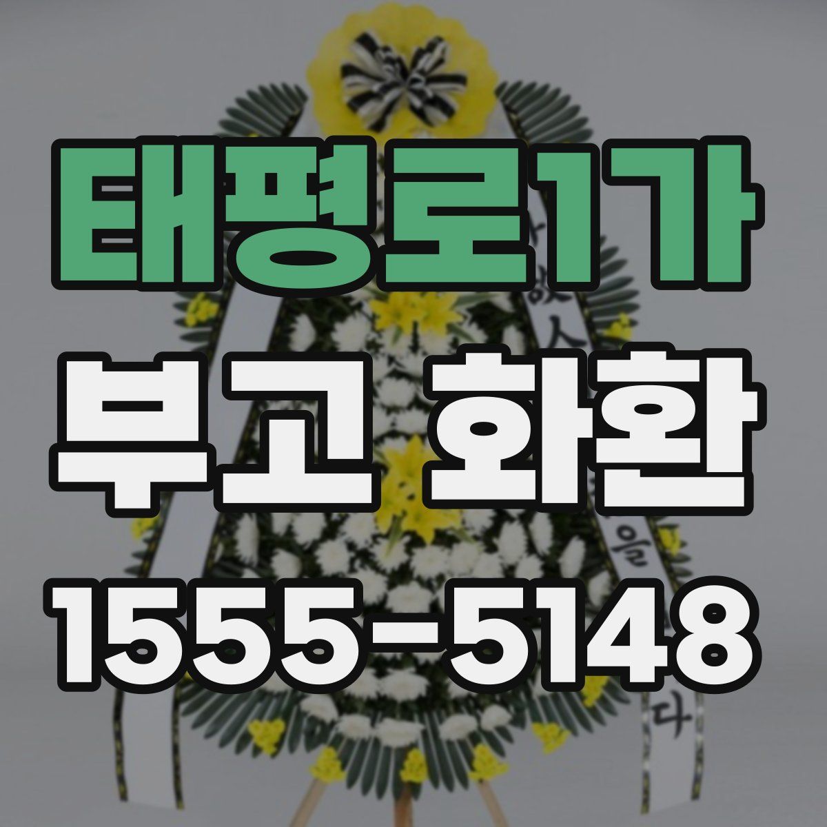 태평로1가 부고 화환