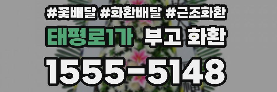 태평로1가 부고 화환