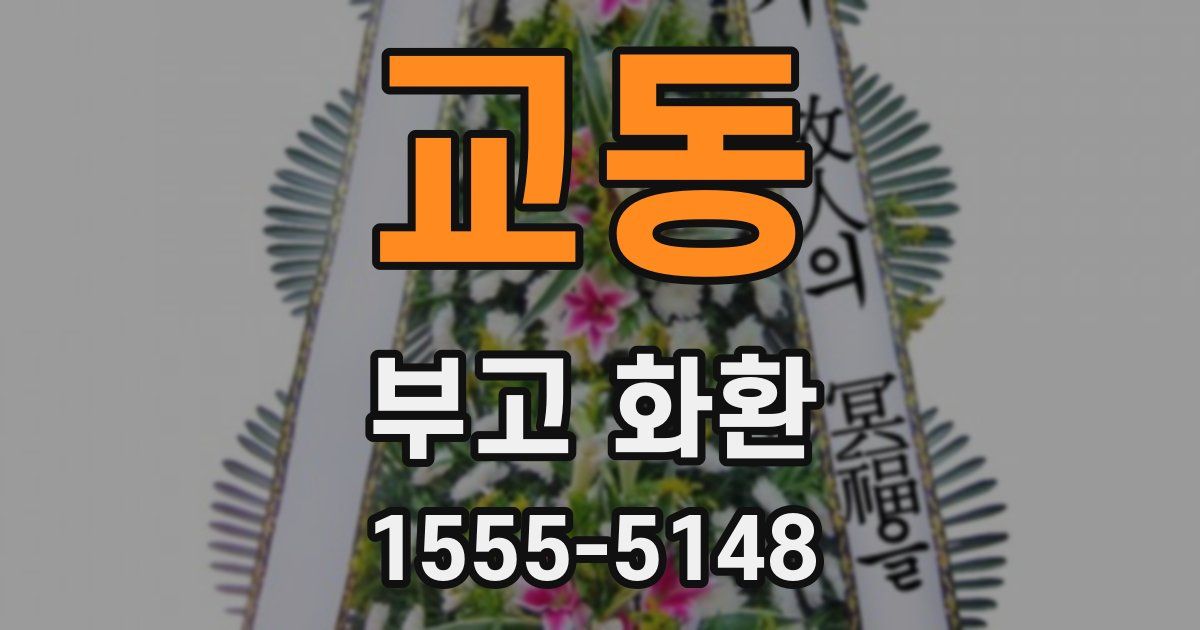 교동 부고 화환