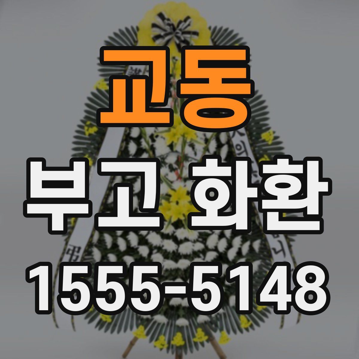 교동 부고 화환