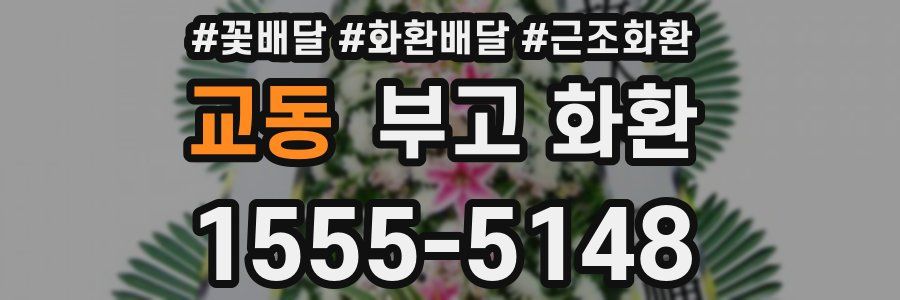 교동 부고 화환