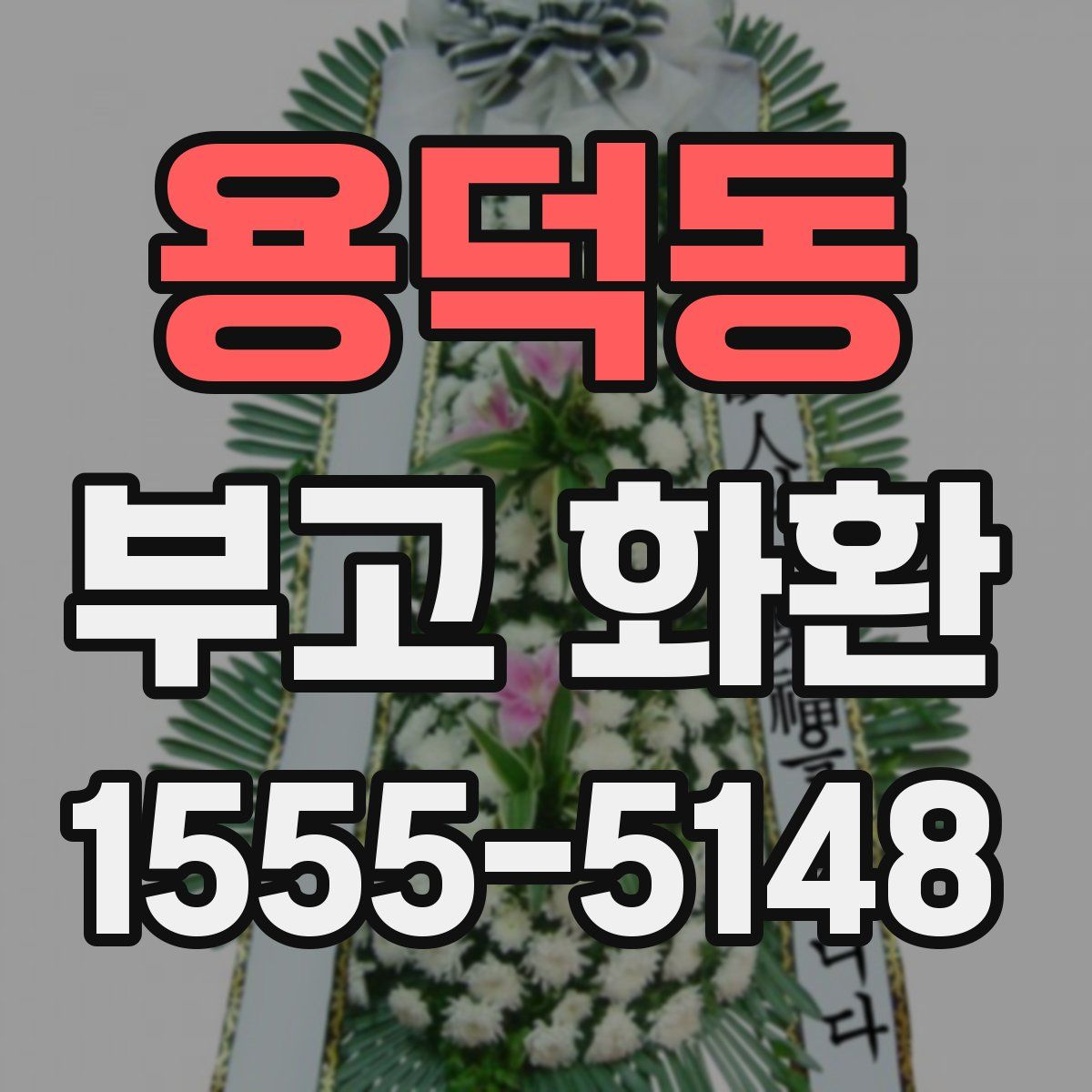 용덕동 부고 화환