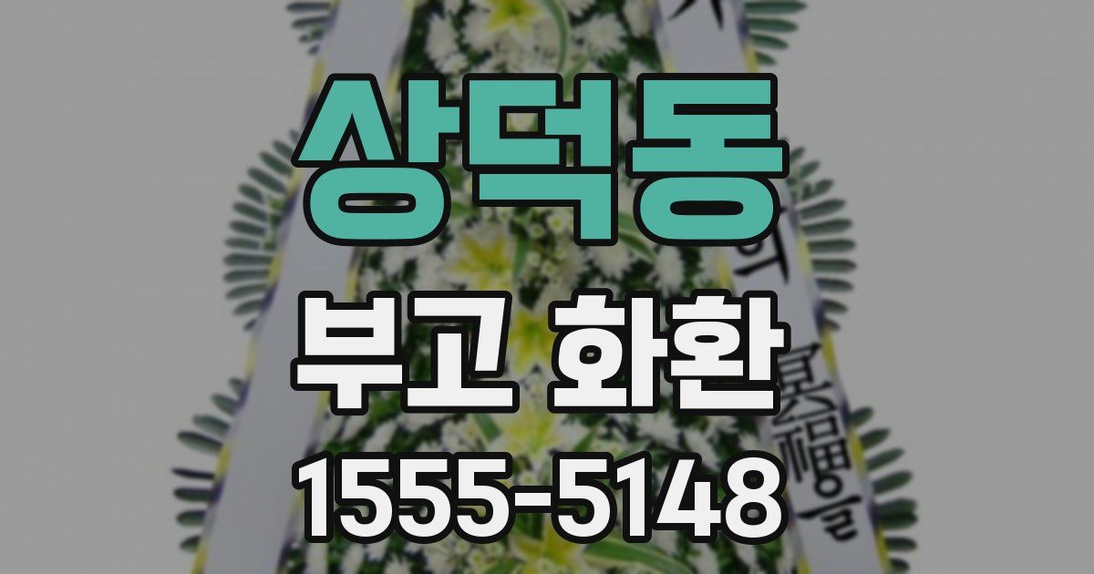 상덕동 부고 화환