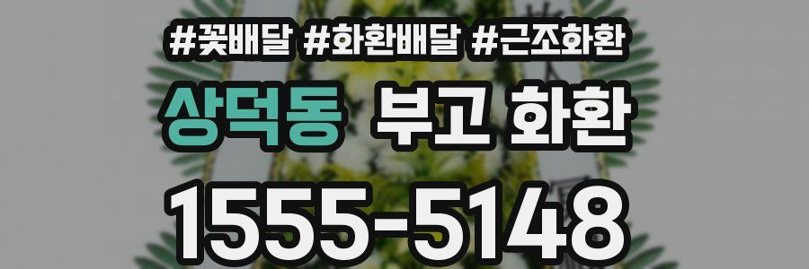 상덕동 부고 화환