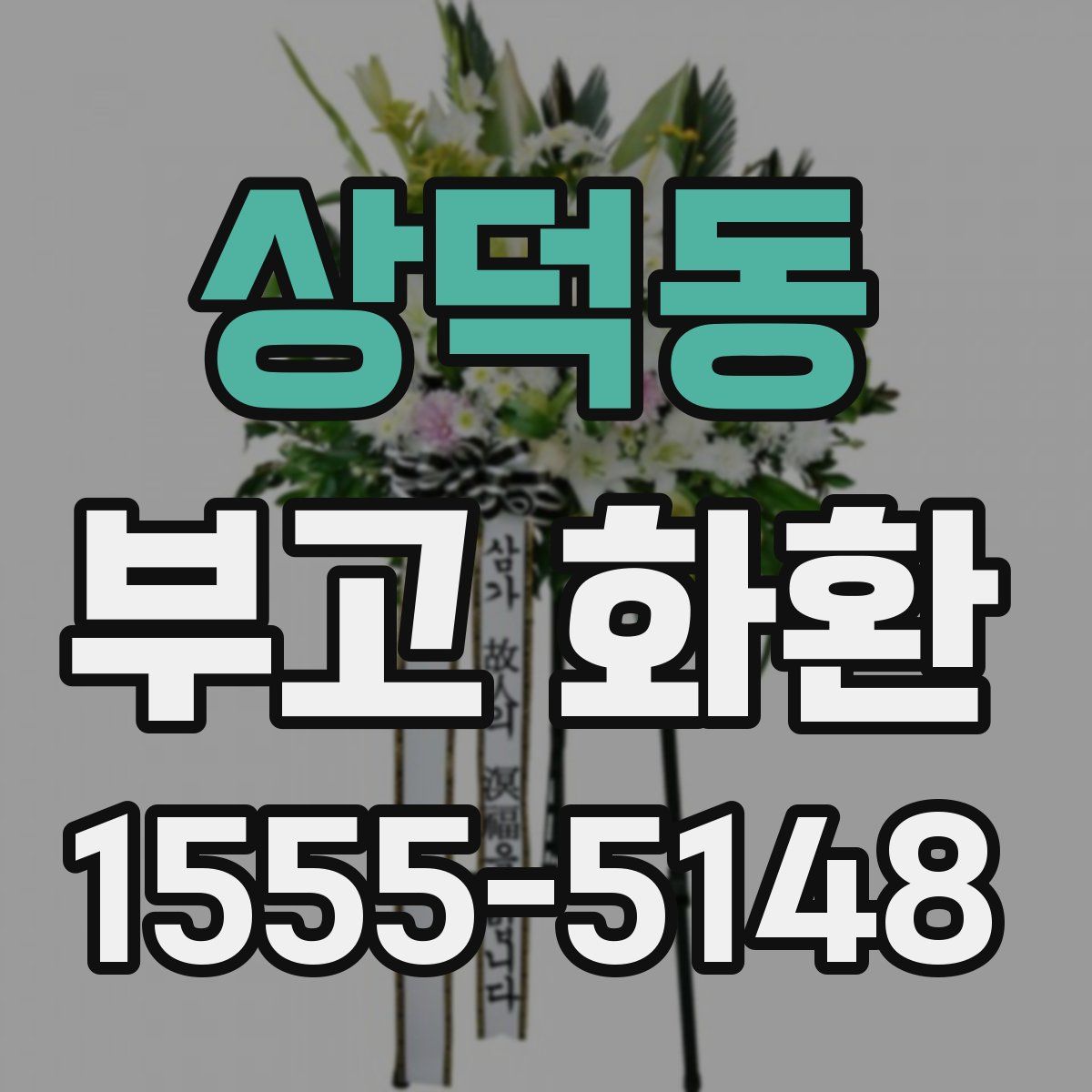상덕동 부고 화환