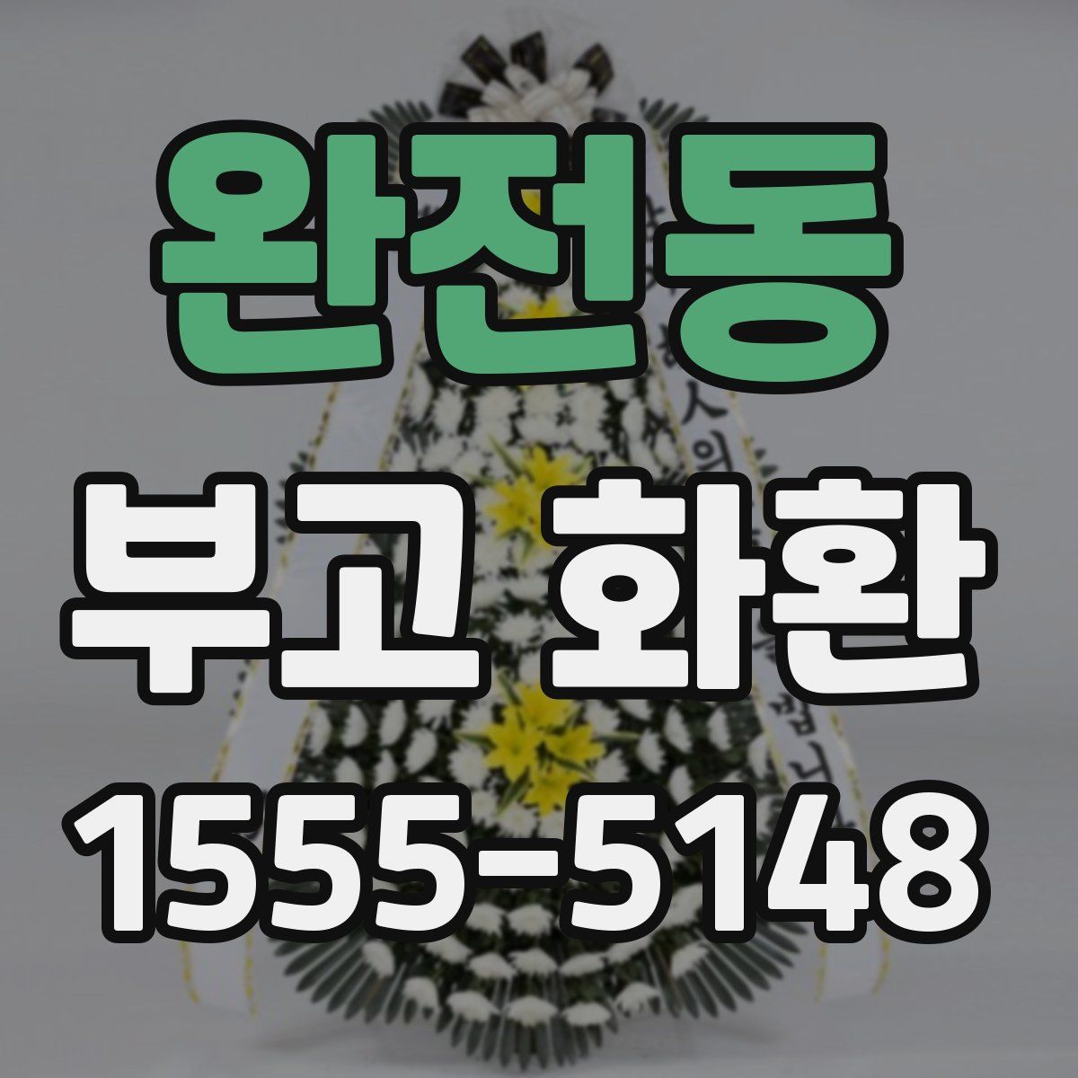 완전동 부고 화환