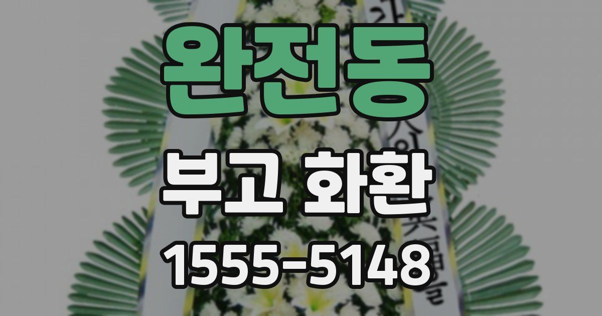 완전동 부고 화환