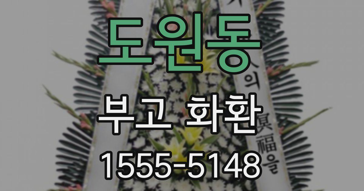 도원동 부고 화환