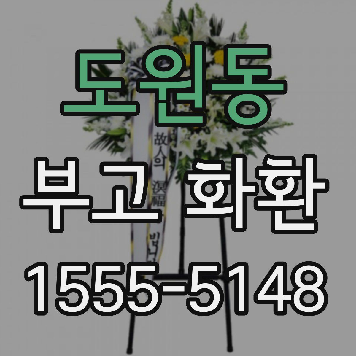 도원동 부고 화환