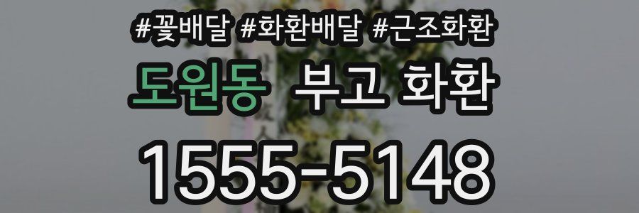도원동 부고 화환