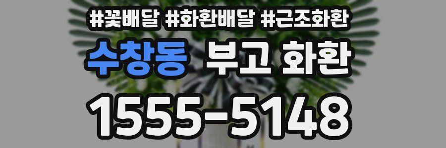 수창동 부고 화환