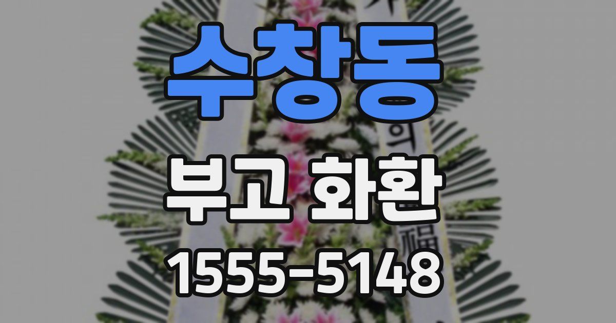 수창동 부고 화환