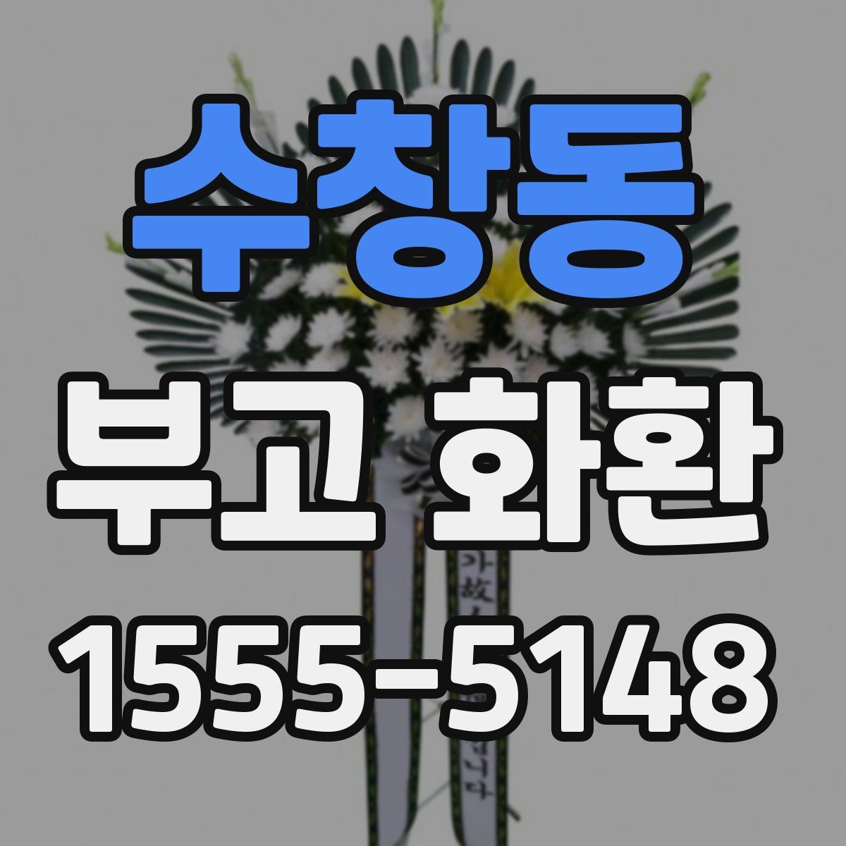수창동 부고 화환