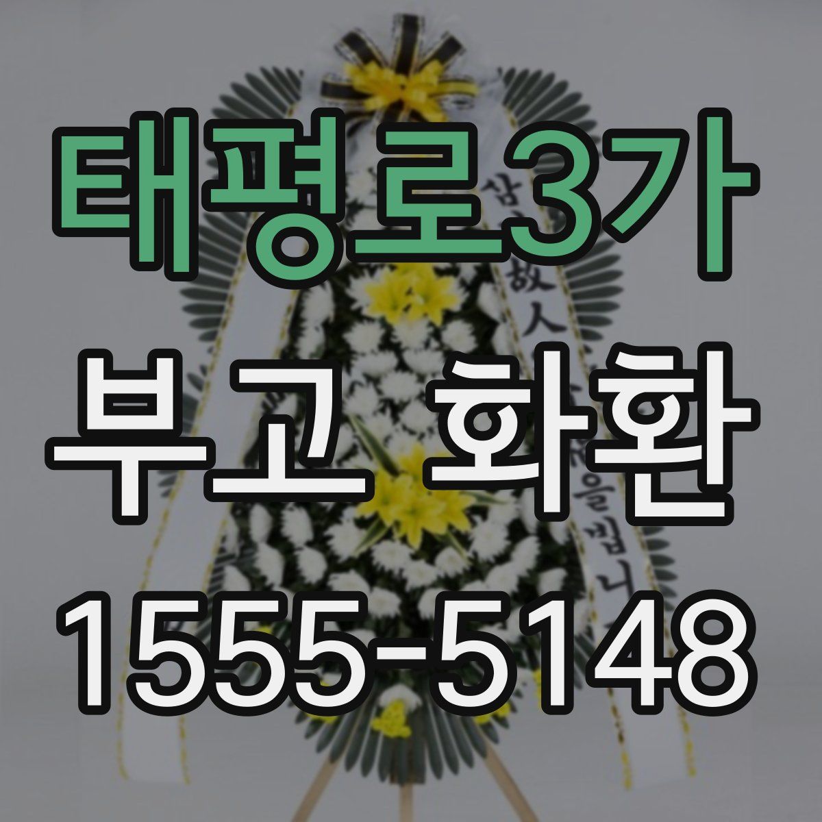 태평로3가 부고 화환