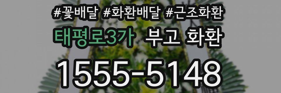 태평로3가 부고 화환