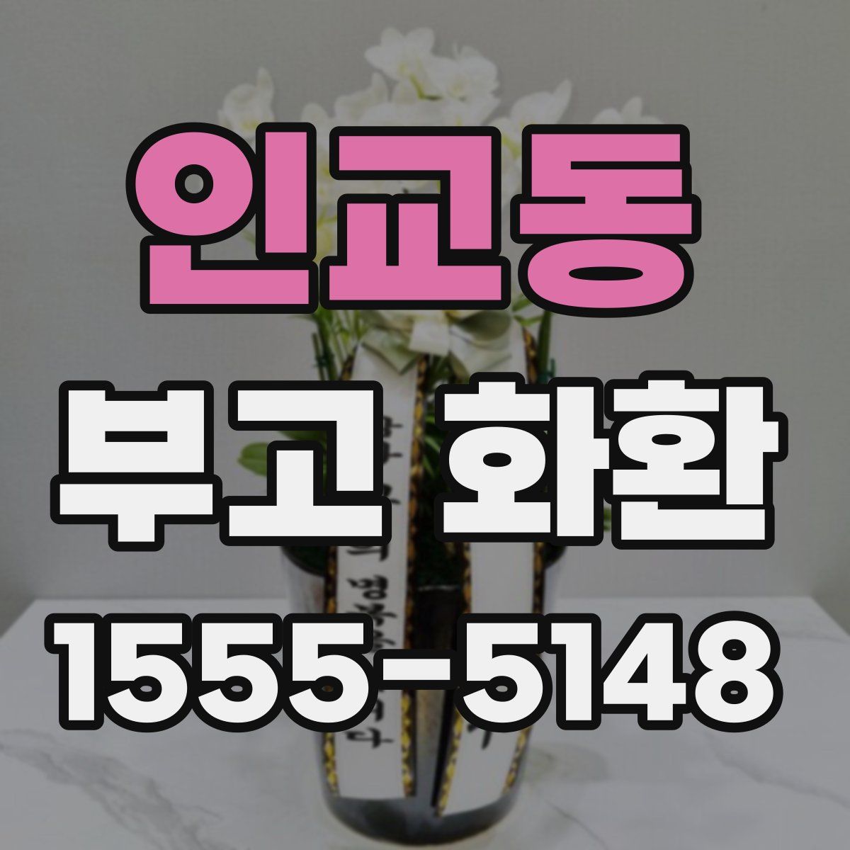 인교동 부고 화환