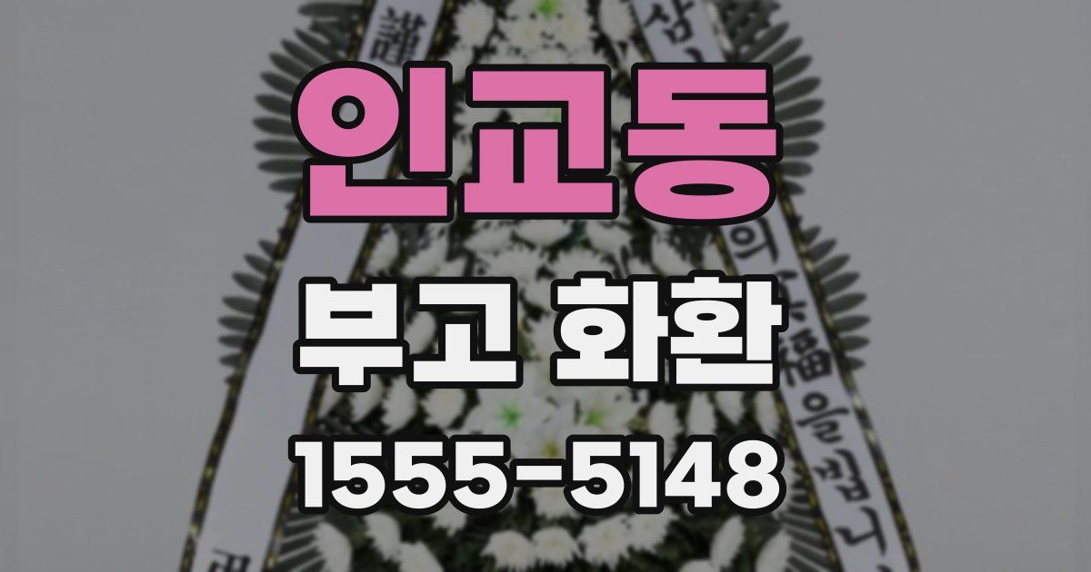 인교동 부고 화환