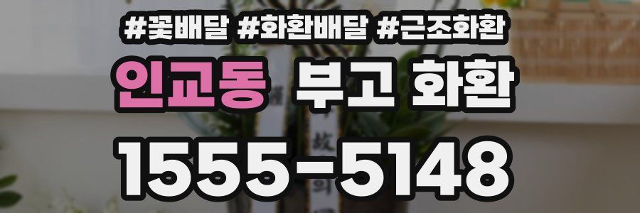 인교동 부고 화환