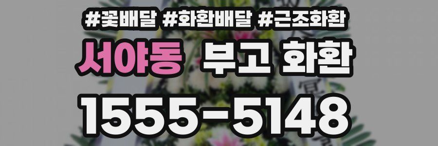 서야동 부고 화환