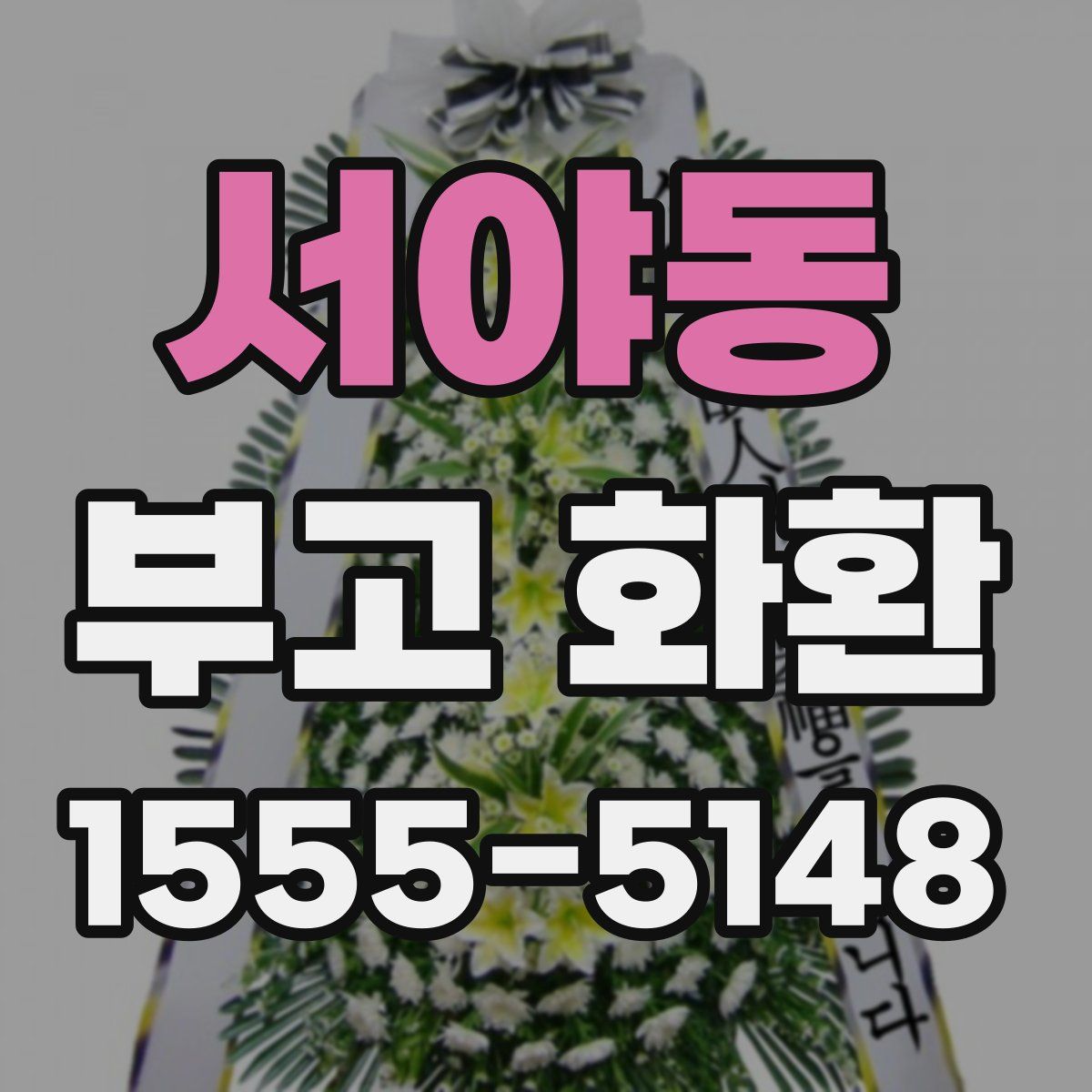 서야동 부고 화환