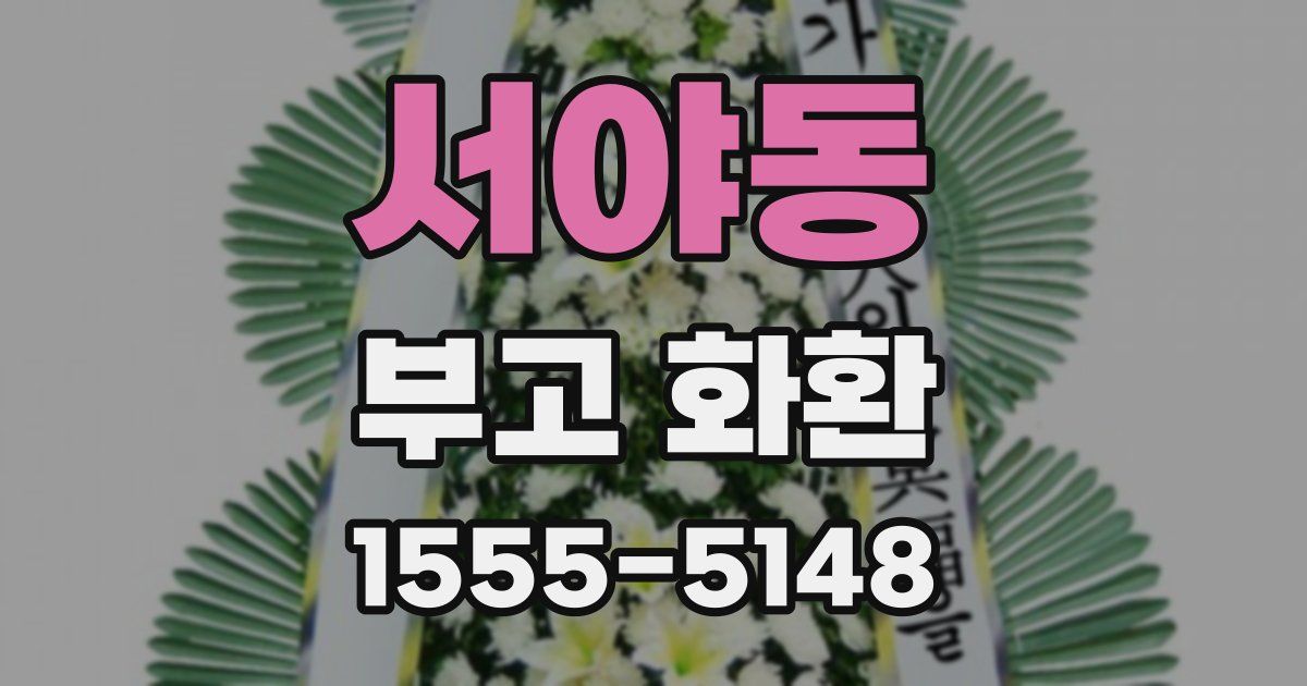 서야동 부고 화환