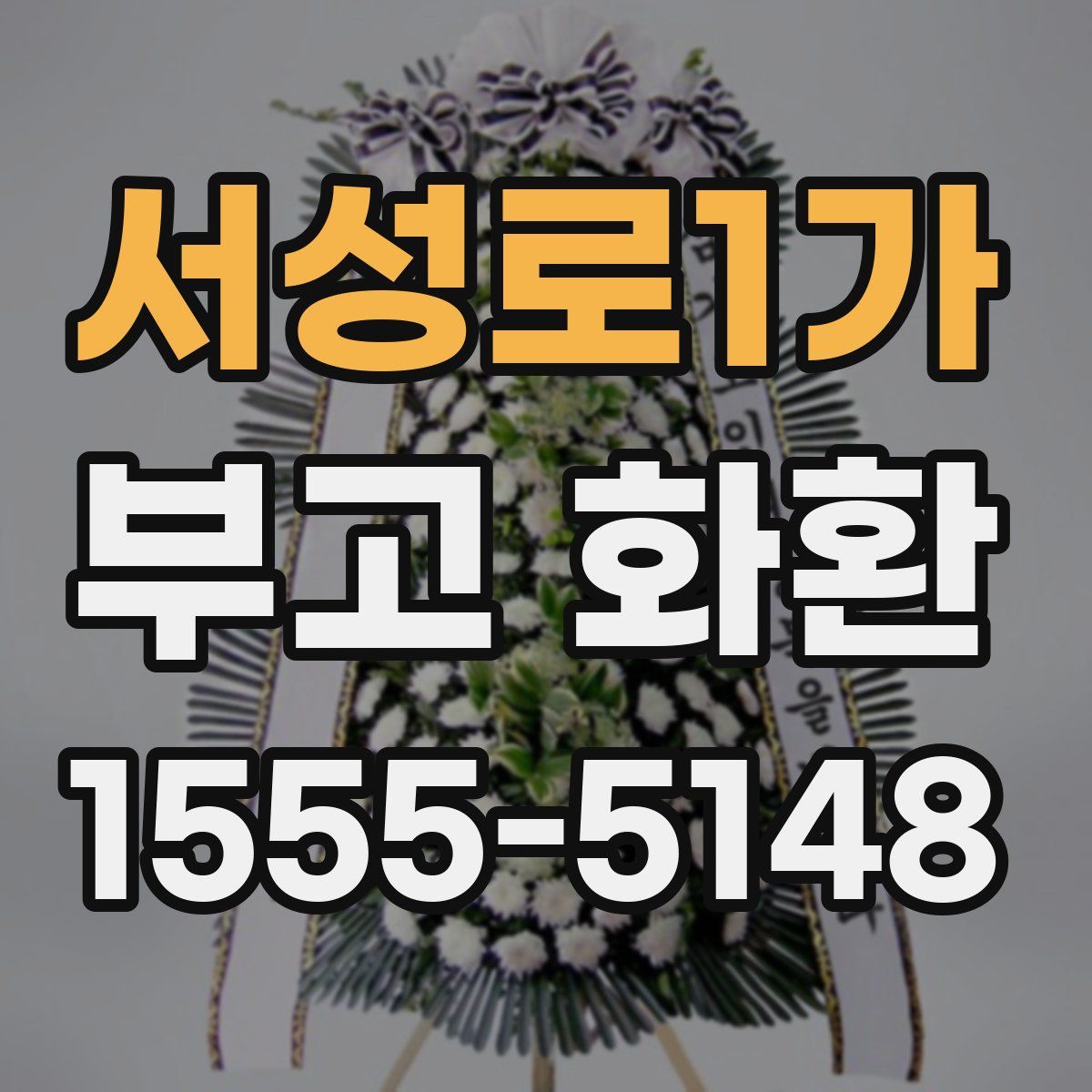 서성로1가 부고 화환
