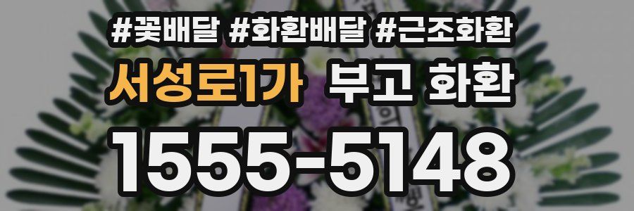서성로1가 부고 화환