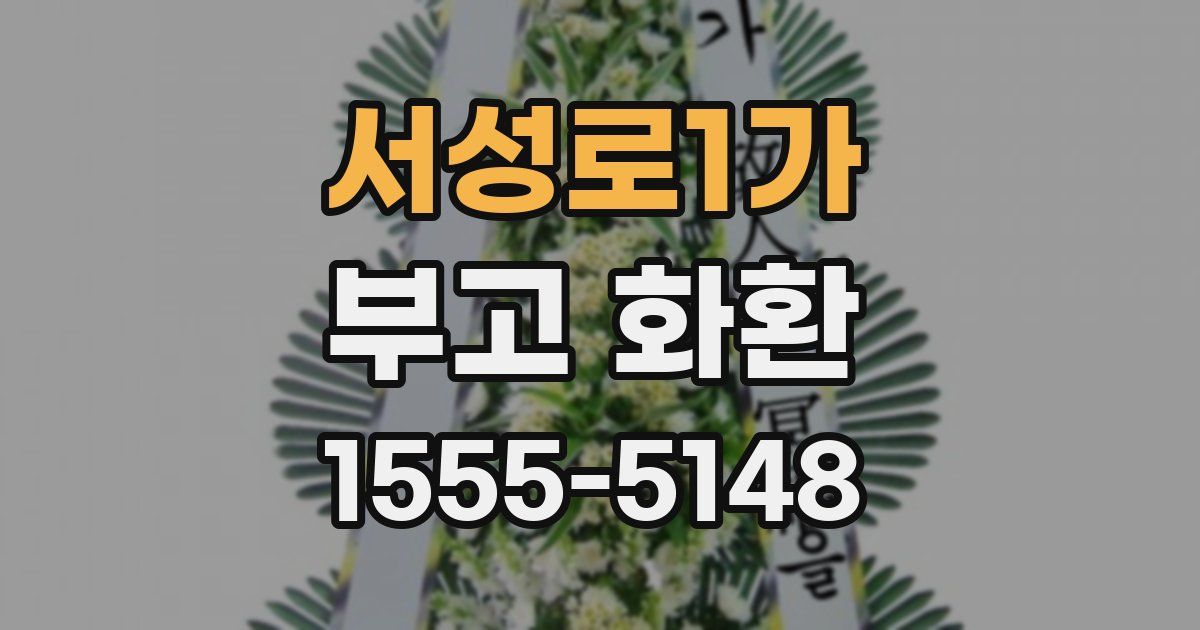 서성로1가 부고 화환