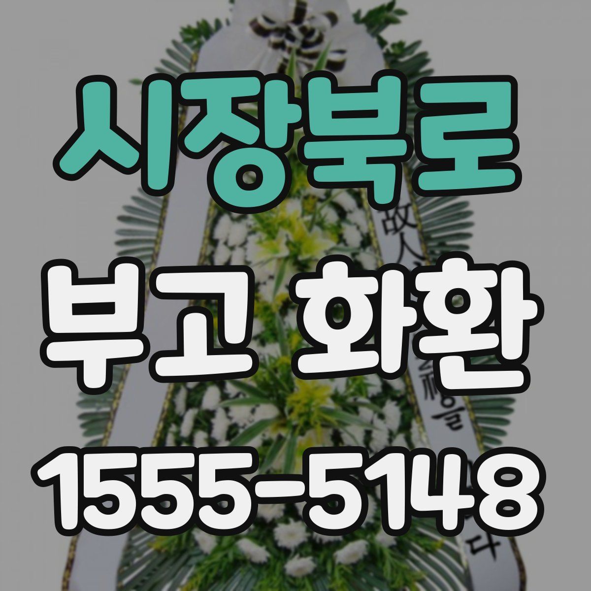 시장북로 부고 화환