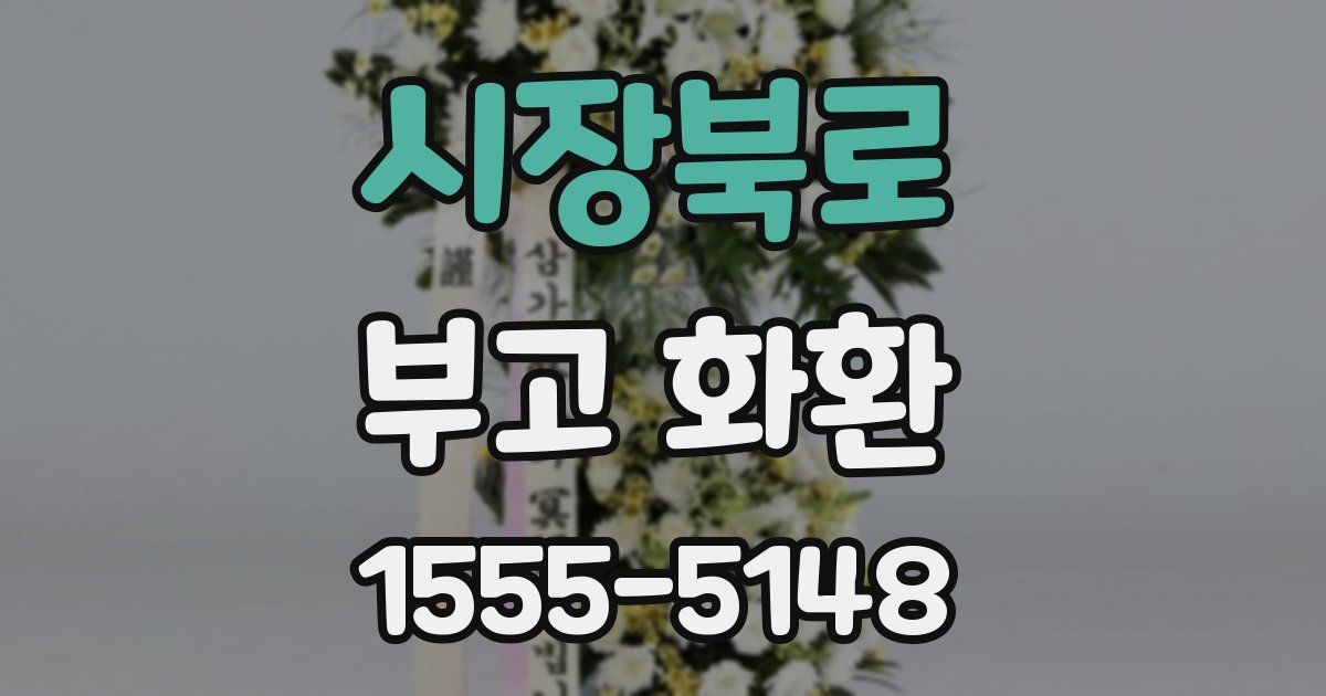 시장북로 부고 화환