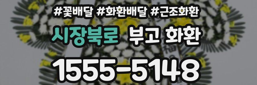 시장북로 부고 화환